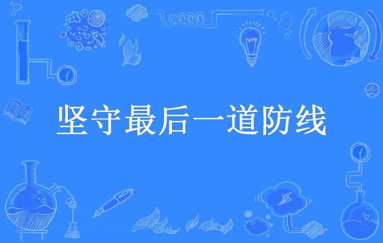 最后一道防线 最后一道防线