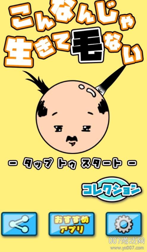 不能再秃下去了