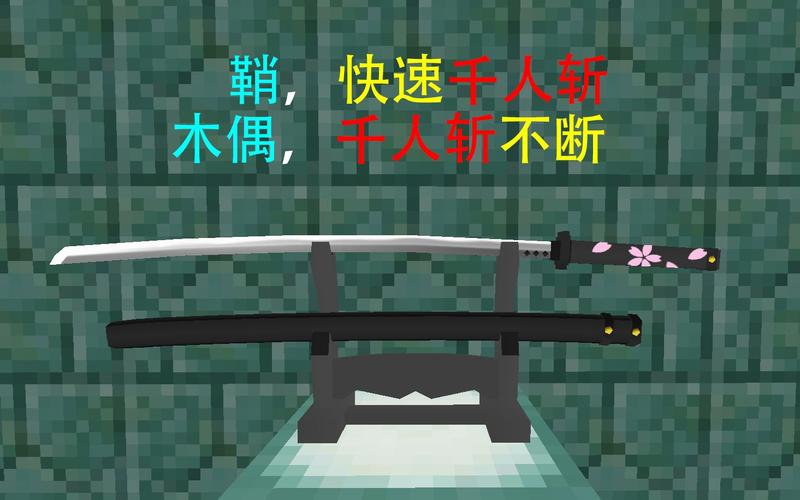 我的世界拔刀剑刷杀敌