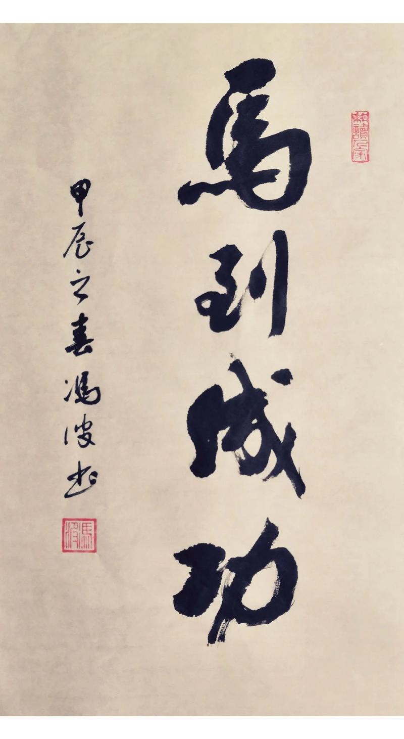 马到成功 马到成功