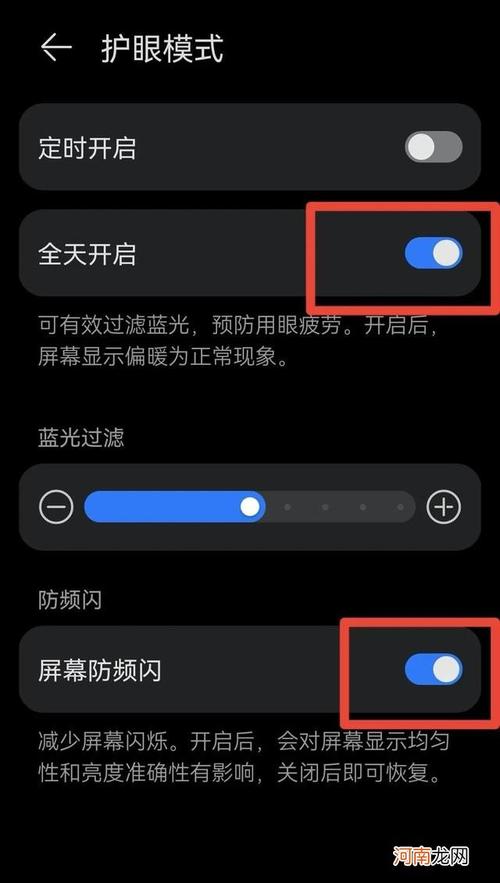 屏幕护眼设置