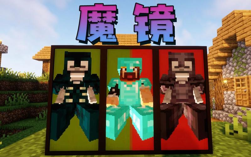 我的世界魔镜