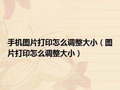 打印照片怎么设置尺寸