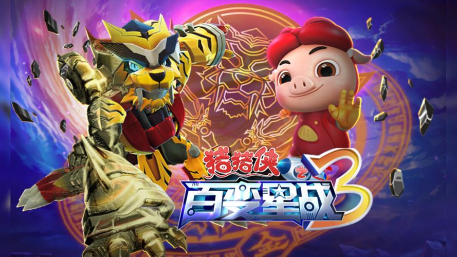 猪猪侠之百变星战
