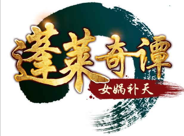 蓬莱奇谭 蓬莱奇谭
