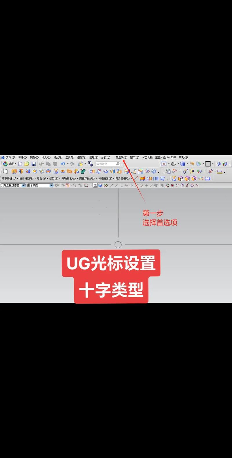 ug模板设置