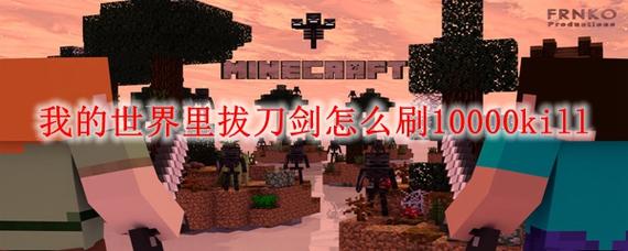 我的世界拔刀剑刷杀敌