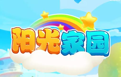 阳光家园红包版 阳光家园红包版
