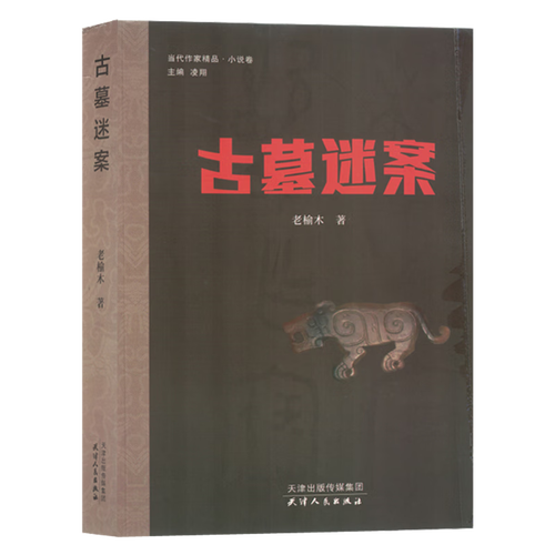 古墓迷案