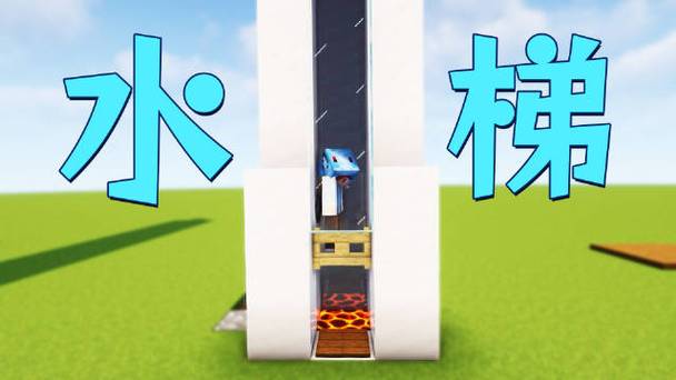 水梯我的世界