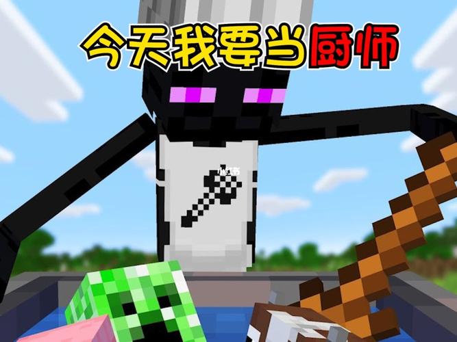 我的世界厨师