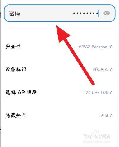 热点如何设置密码