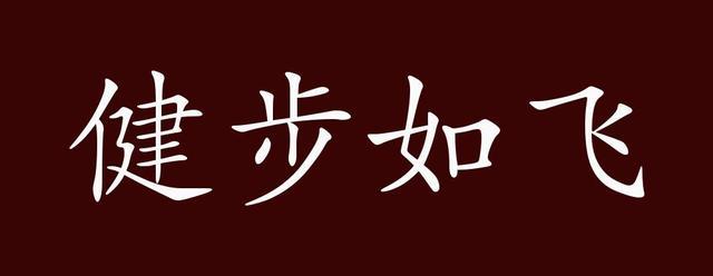 键步如飞