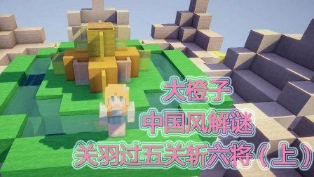 我的世界橙子解谜大全