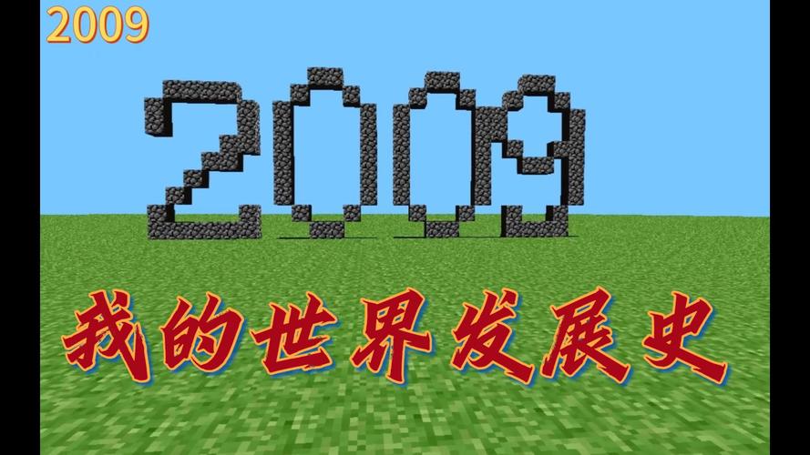 我的世界发展