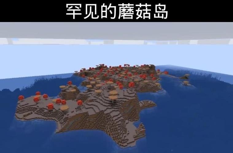 我的世界蘑菇岛怎么找