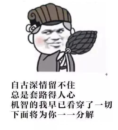套路藏得深