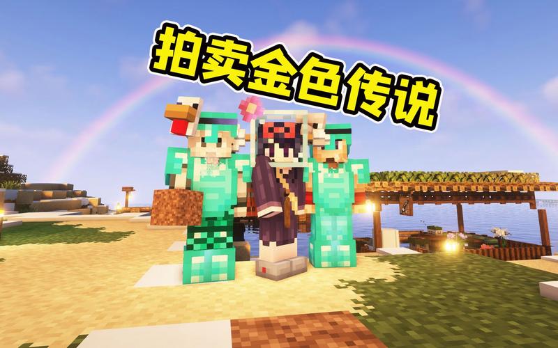 我的世界拍卖