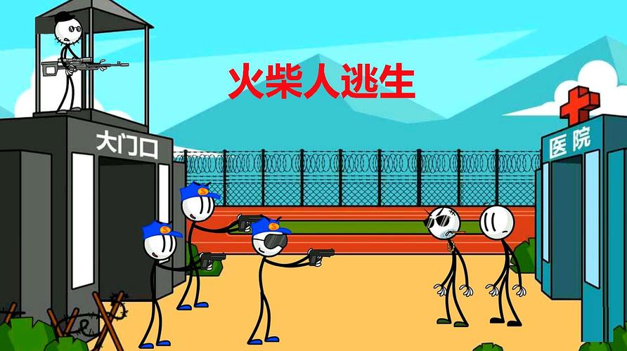 火柴人惊险逃脱