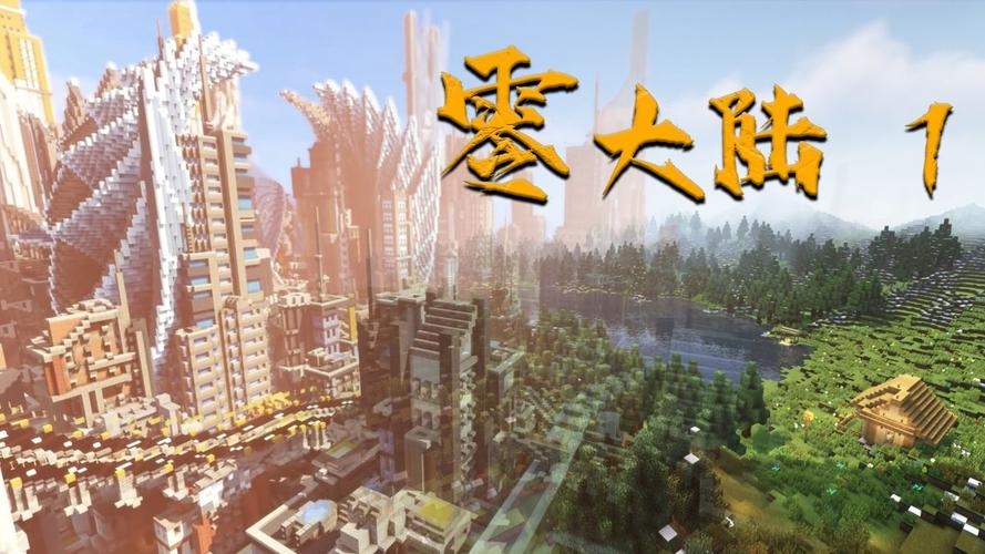 我的世界零大陆下载
