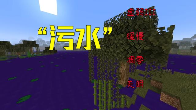 我的世界污水