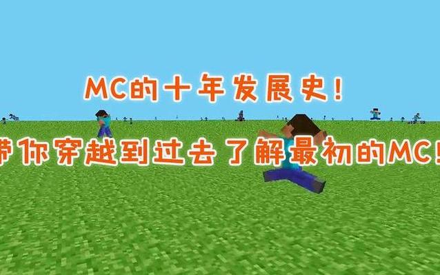 我的世界发展