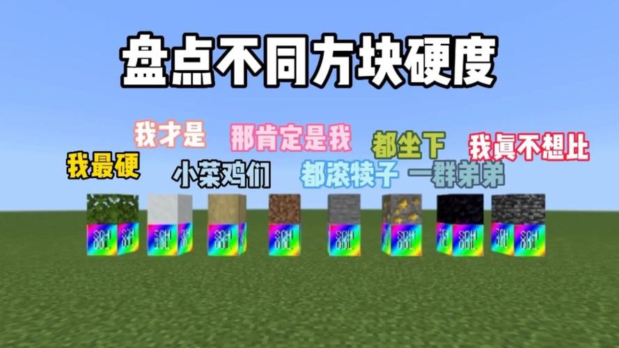 我的世界方块硬度排名