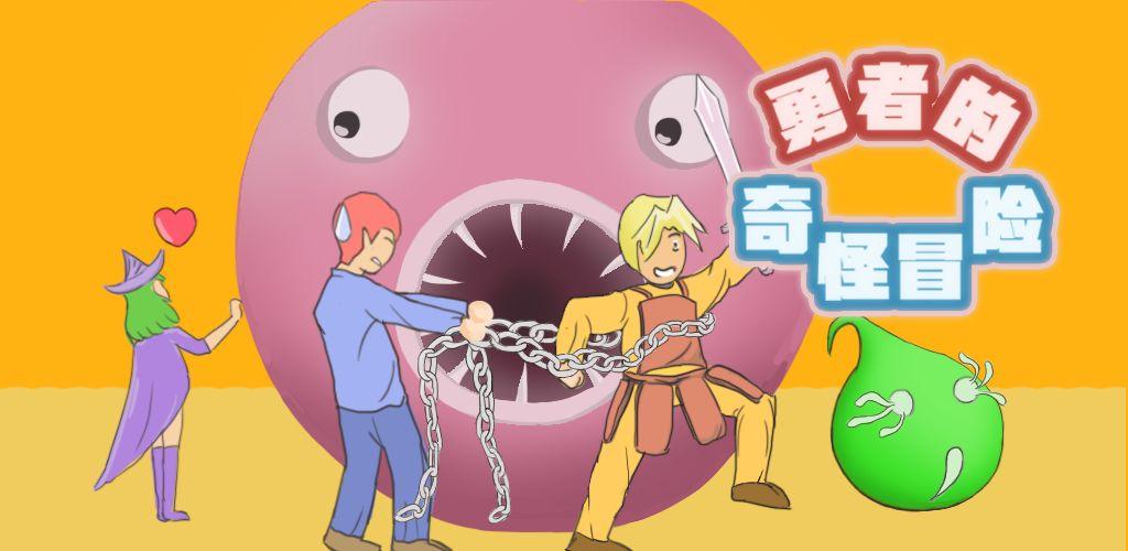勇者的奇怪冒险