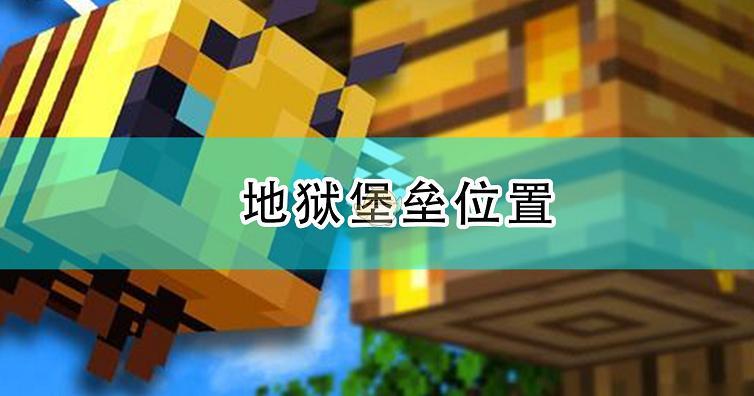 我的世界地狱要塞指令