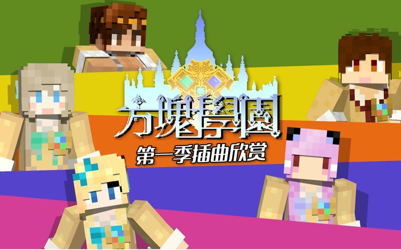 我的世界方块学园第一季