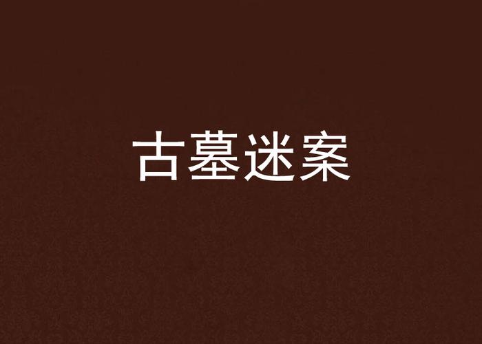 古墓迷案 古墓迷案