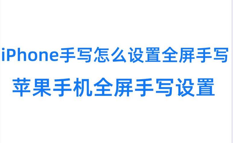 全屏手写设置