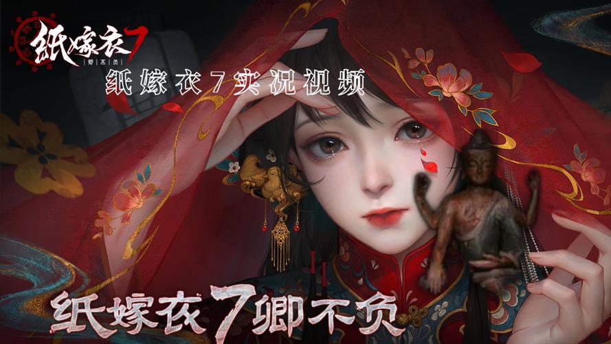纸嫁衣7卿不负手游