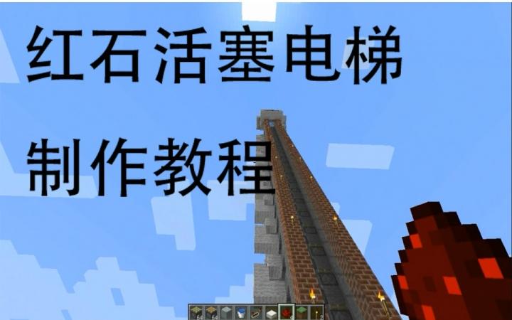 我的世界活塞升降电梯
