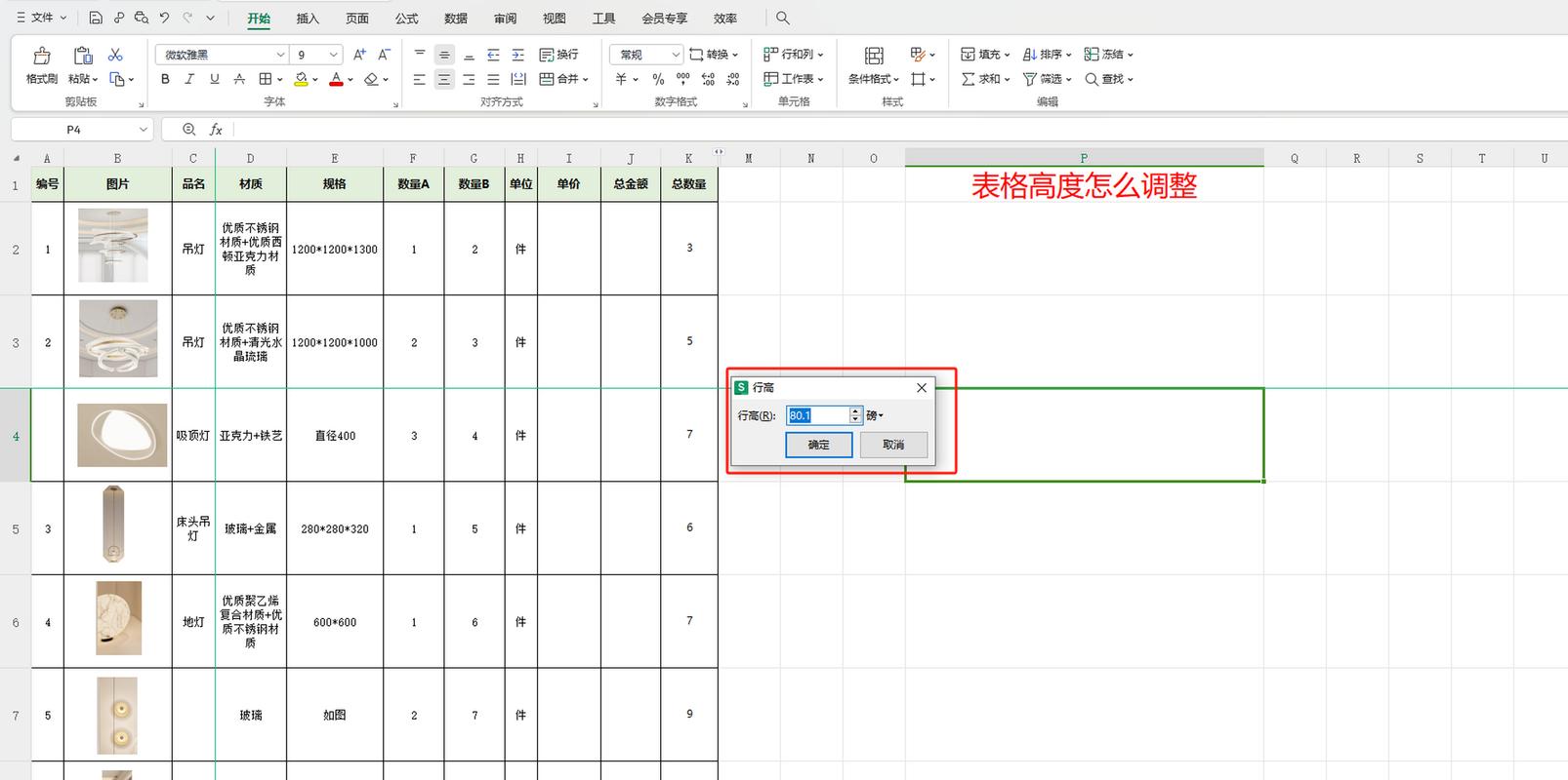 表格高度怎么设置