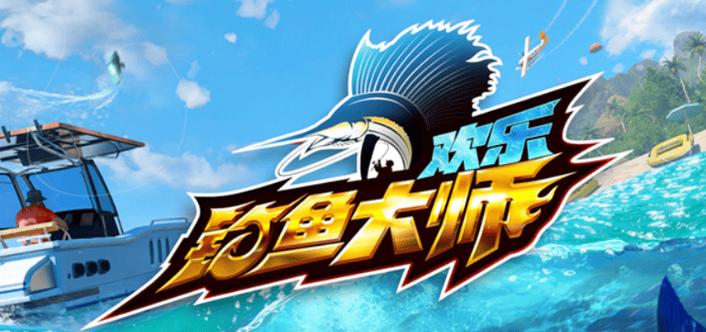 欢乐钓鱼大师免费版 欢乐钓鱼大师免费版