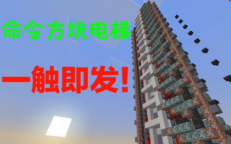 我的世界命令方块电梯