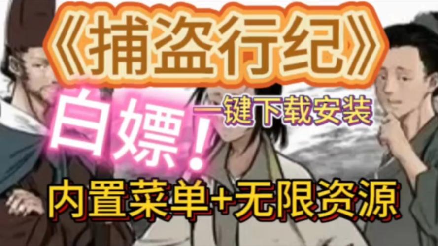 捕盗行纪安装包 捕盗行纪安装包