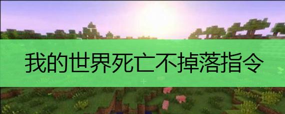 手机版我的世界死亡不掉落