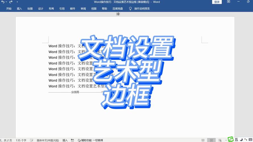word如何设置边框