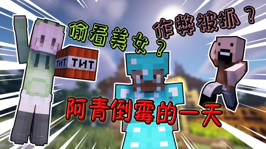 我的世界阿春20