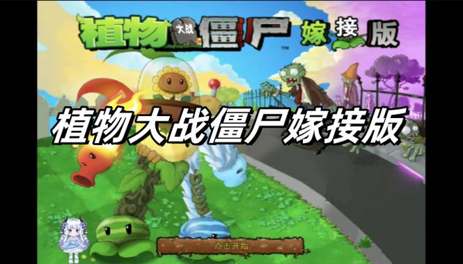 植物大战僵尸嫁接版最新