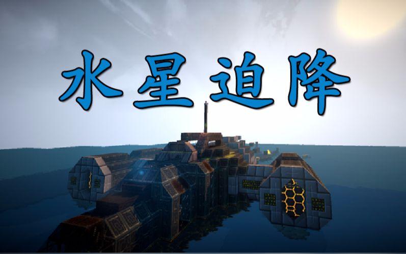 我的世界红叔水星迫降