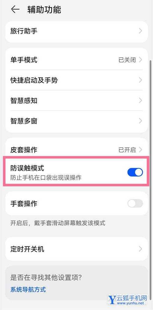 防触摸设置