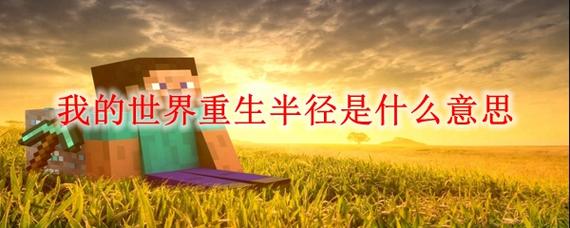 我的世界半径