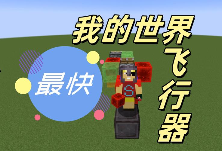 我的世界手机版飞行器