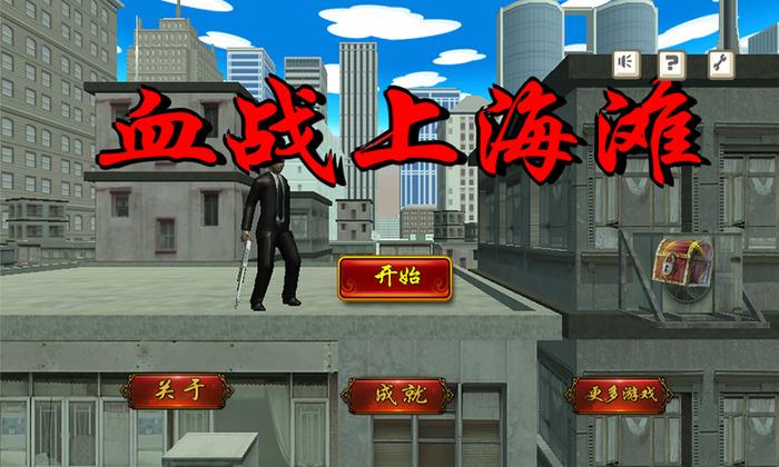 血战上海滩手机版单机