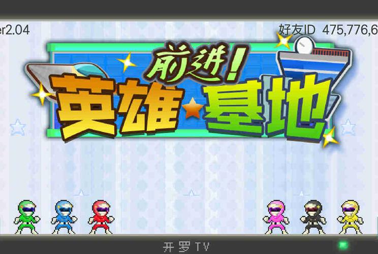 出发英雄基地 出发英雄基地