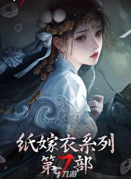 纸嫁衣7卿不负手游 纸嫁衣7卿不负手游