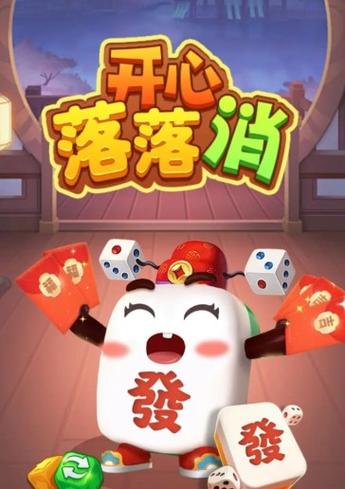 开心落落消